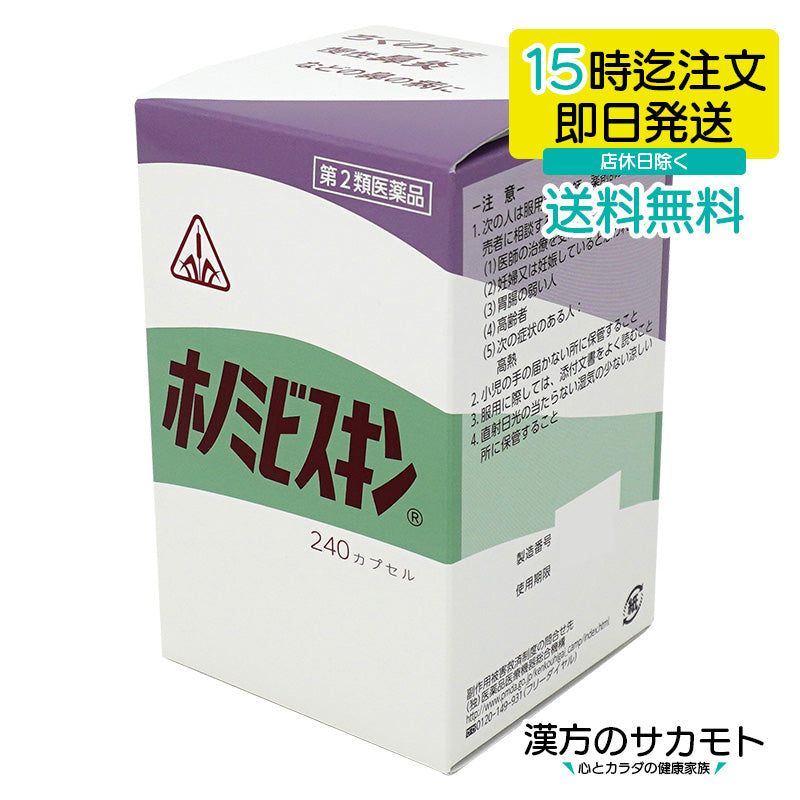 ホノミビスキン 240カプセル 第2類医薬品