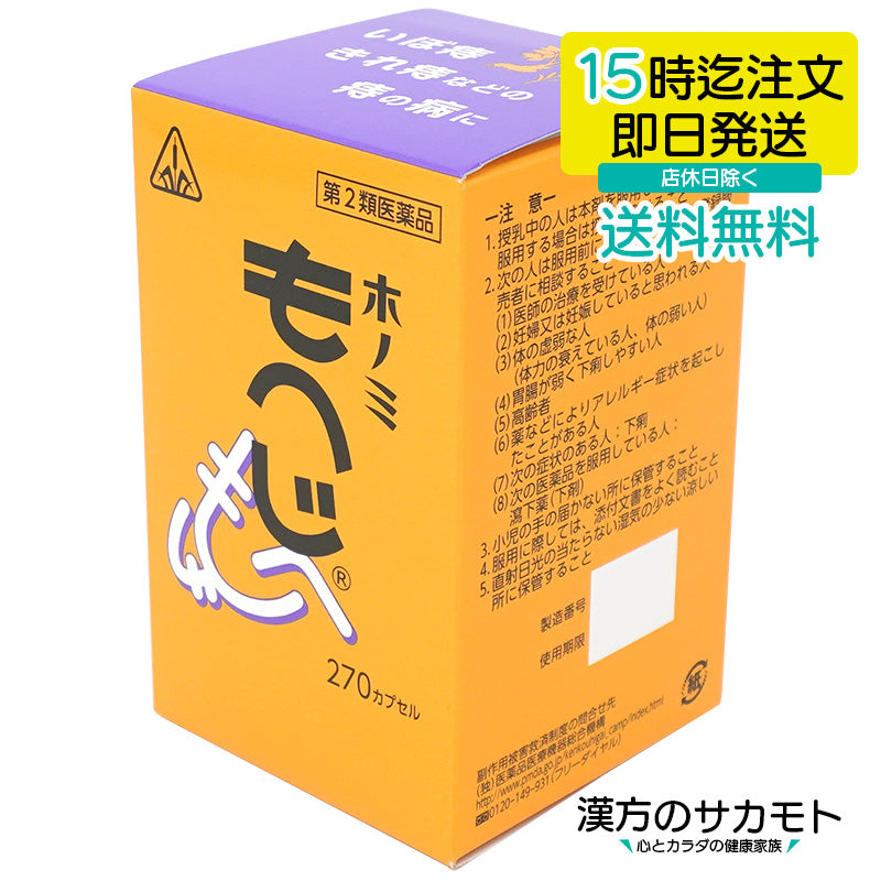 もへじ 270カプセル ホノミ 漢方 第2類医薬品