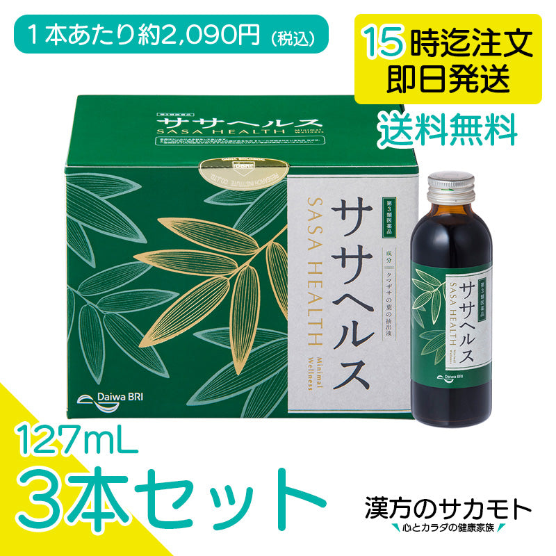 送料無料】クマザサ抽出液 ササヘルス 127mL ✕ 3本 【第3類医薬品】 – 漢方のサカモト ササヘルス通販店