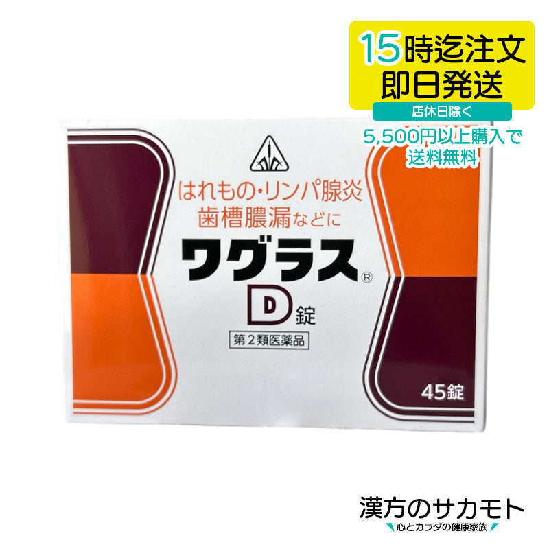 ワグラスD錠 45錠 第2類医薬品