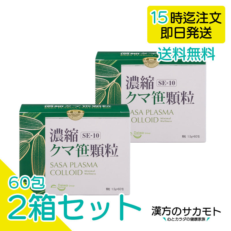 SE-10 濃縮クマ笹顆粒 1.5g × 60包 × 2箱 – 漢方のサカモト ササヘルス 