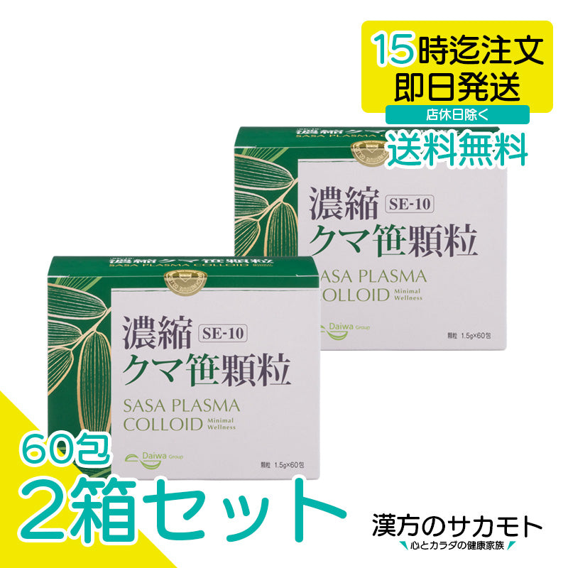 SE-10 濃縮クマ笹顆粒 1.5g × 60包 × 2箱