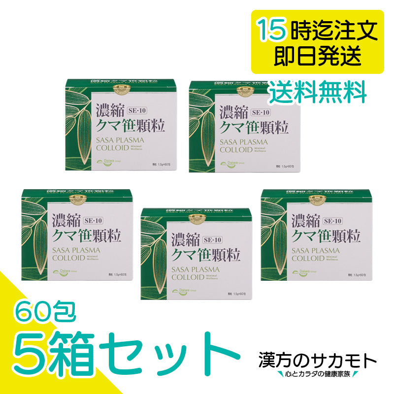 SE-10 濃縮クマ笹顆粒 1.5g × 60包 × 5箱 – 漢方のサカモト ササヘルス