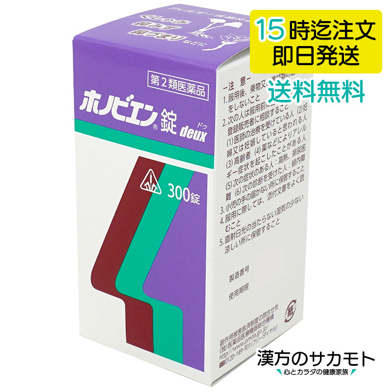 ホノビエン 錠deux 300錠 第2類医薬品