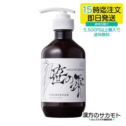 笹の雫コンディショナー 400mL