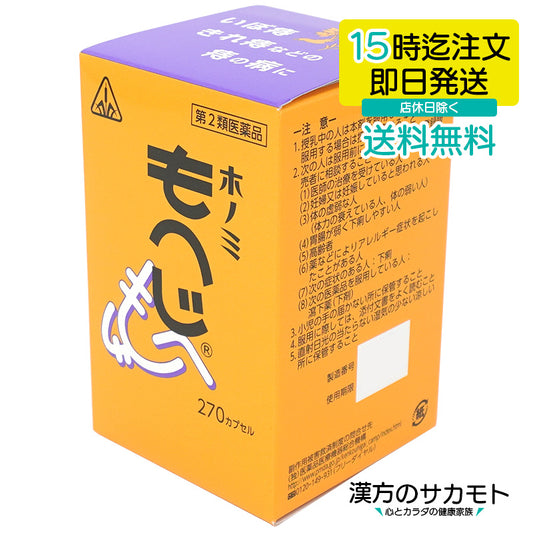 もへじ 270カプセル ホノミ 漢方 第2類医薬品