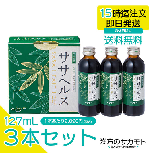 クマザサ抽出液 ササヘルス 127mL ✕ 3本 【第3類医薬品】