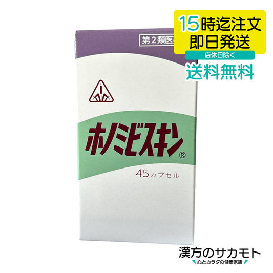 ホノミビスキン 45カプセル　第2類医薬品