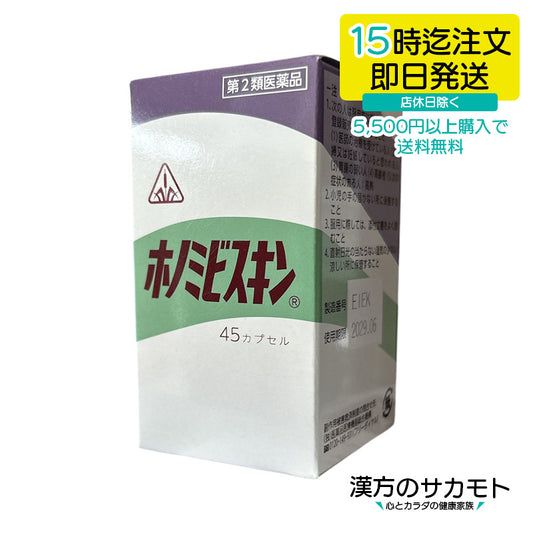 ホノミビスキン 45カプセル　第2類医薬品