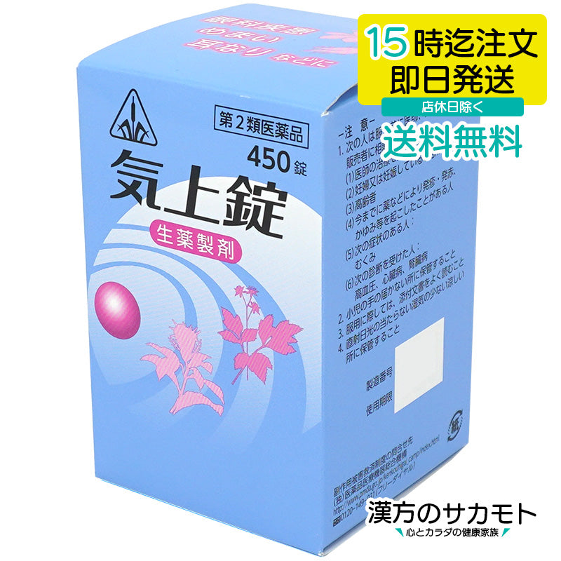 気上錠 450錠 ホノミ 漢方 第2類医薬品
