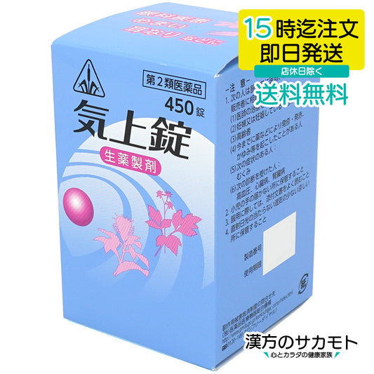 気上錠 450錠 ホノミ 漢方 第2類医薬品