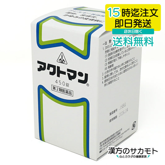 アクトマン 450錠 ホノミ 漢方 第2類医薬品