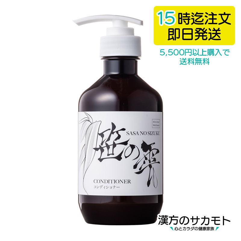 笹の雫コンディショナー 400mL