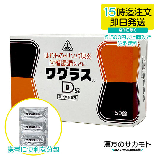 ワグラスD錠 150錠 第2類医薬品
