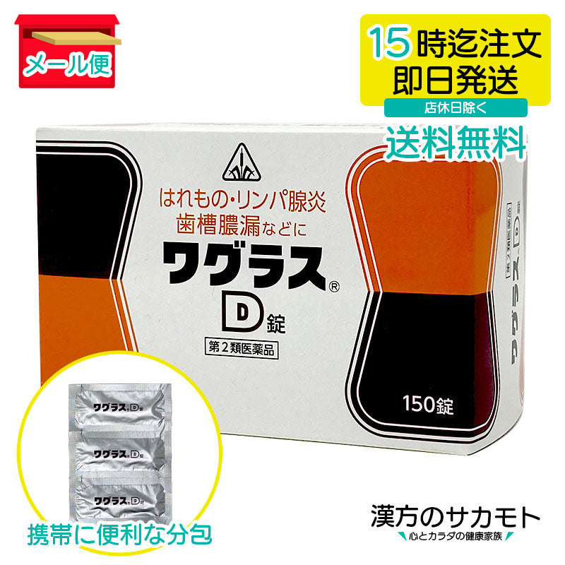 ワグラスD錠 150錠 第2類医薬品
