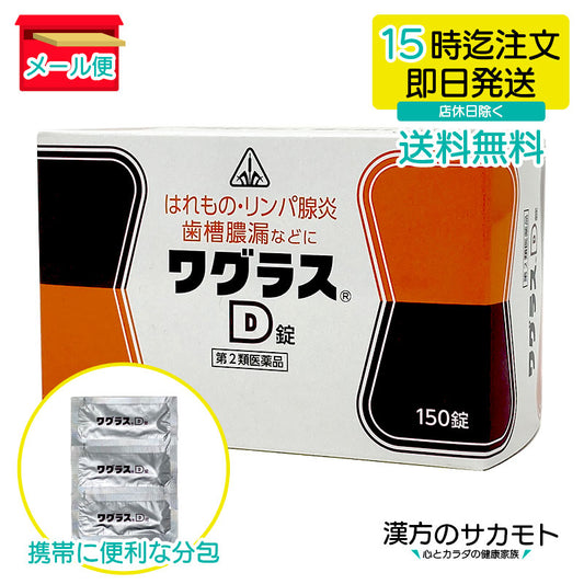 ワグラスD錠 150錠 第2類医薬品