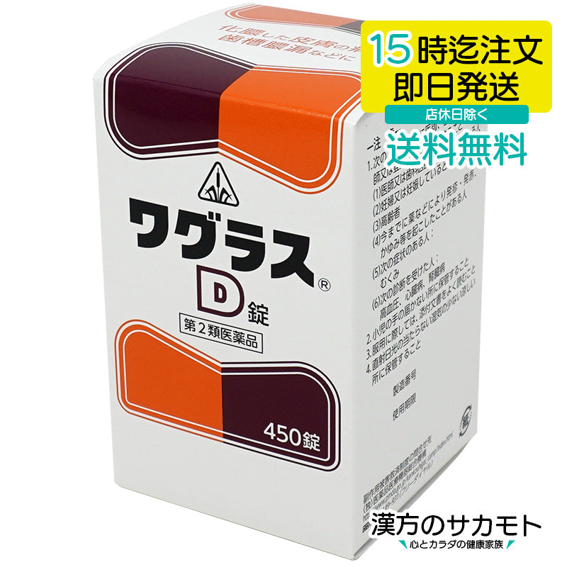 ワグラスD錠 450錠 第2類医薬品