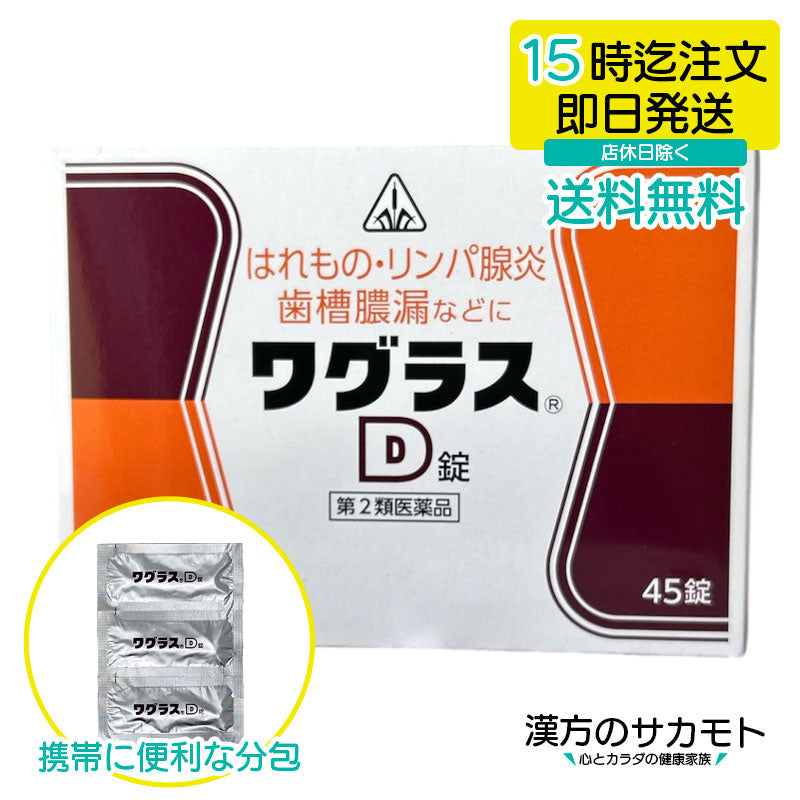 ワグラスD錠 45錠 第2類医薬品