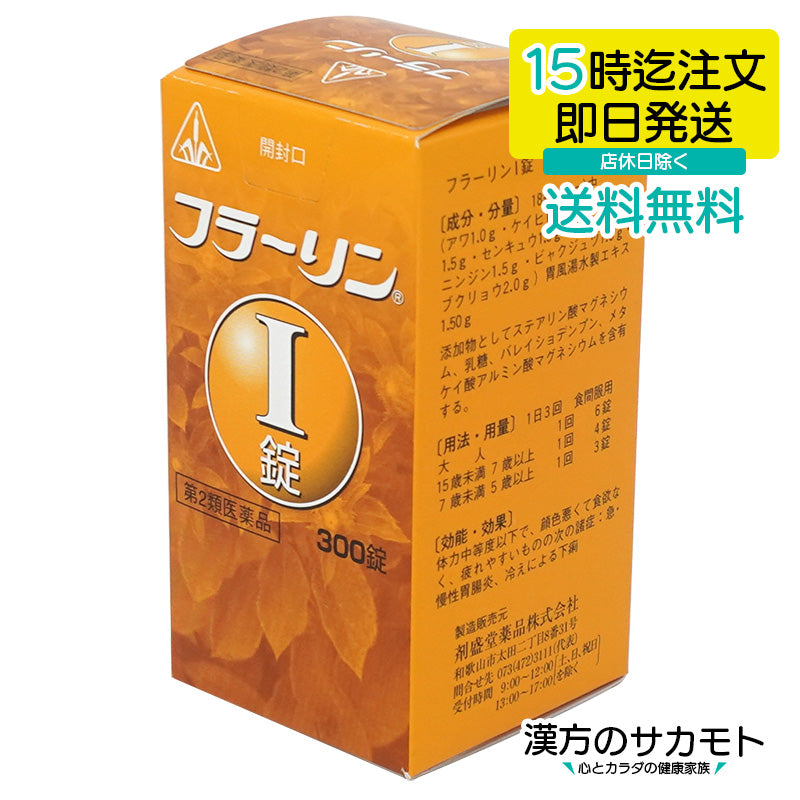 フラーリンI錠 300錠　第2類医薬品
