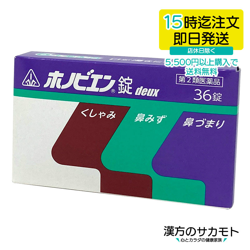 ホノビエン 錠deux 36錠 第2類医薬品