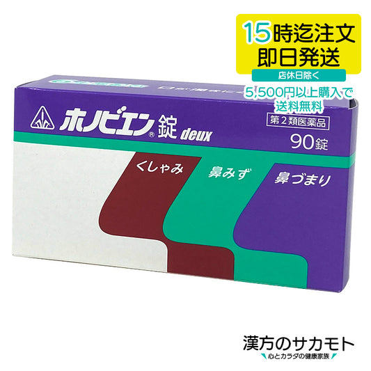 ホノビエン 錠deux 90錠 第2類医薬品